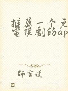 推荐一个免费看电视剧的app