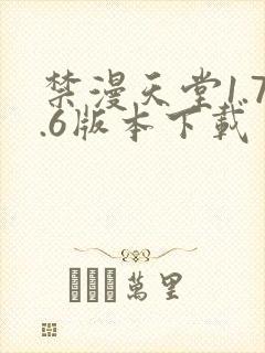 禁漫天堂1.7.6版本下载