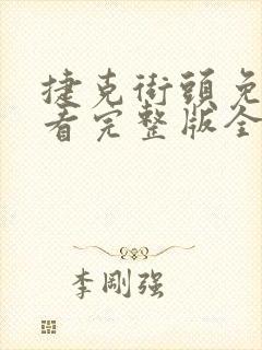 捷克街头免费观看完整版全集