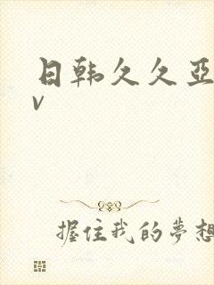 日韩久久亚洲av封面