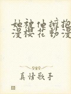 她被他拥抱的动漫樱花动漫
