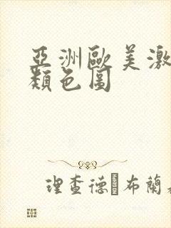 亚洲欧美激情另类色图