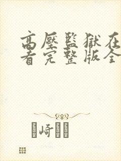 高压监狱在线观看完整版全集高清