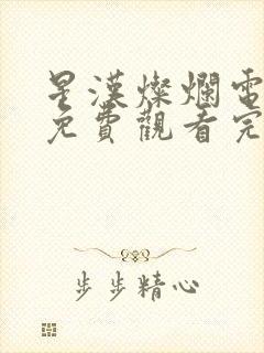星汉灿烂电视剧免费观看完整版15集