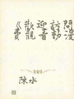 《欢迎访问》免费观看动漫封面