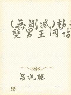 (无删减)动漫双男主网站漫画在线看