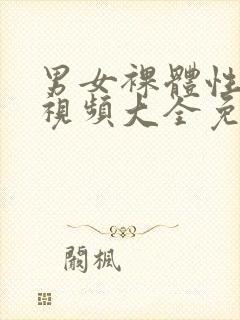 男女裸体性生活视频大全免费观看封面