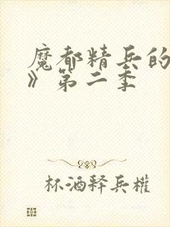 魔都精兵的奴隶》第二季
