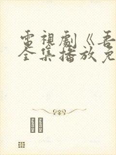 电视剧《吾爱》全集播放免费观看封面
