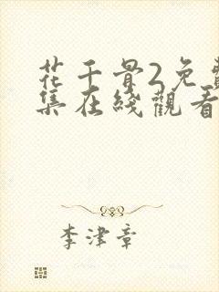 花千骨2免费全集在线观看