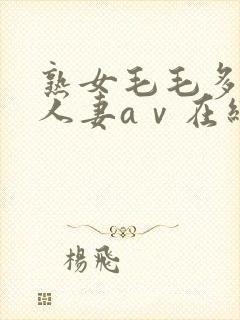 熟女毛毛多熟妇人妻aⅴ在线毛片封面