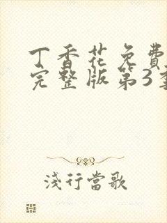 丁香花免费观看完整版第3季封面