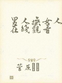 男人操女人视频在线观看