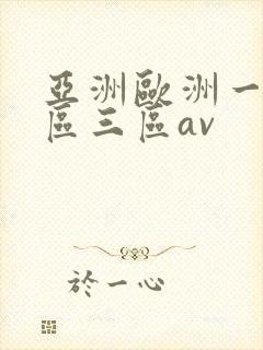 亚洲欧洲一区二区三区av