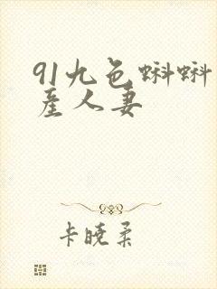 91九色蝌蚪国产人妻