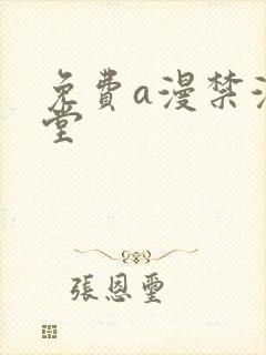 免费a漫禁漫天堂