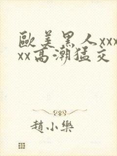 欧美黑人xxxxx高潮猛交封面