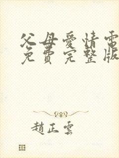 父母爱情电视剧免费完整版封面