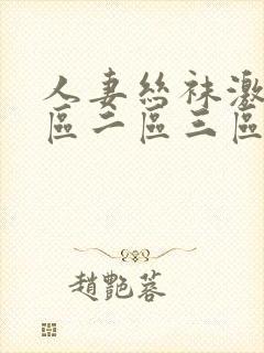 人妻丝袜激情一区二区三区