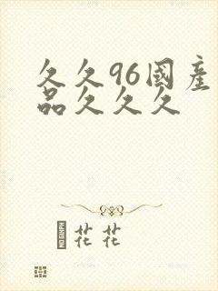 久久96国产精品久久久