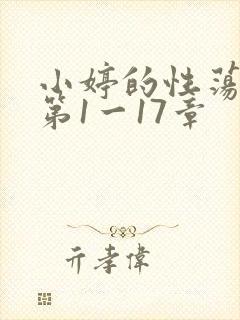 小婷的性荡生活第1一17章