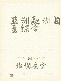 亚洲欧洲日韩国产综合