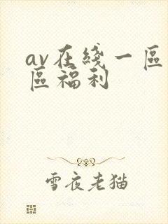 av在线一区二区福利