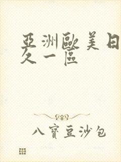 亚洲欧美日韩久久一区封面