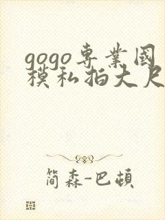 gogo专业国模私拍大尺度封面