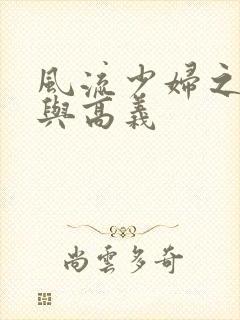 风流少妇之白洁与高义
