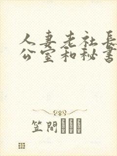 人妻老社长在办公室和秘书口封面
