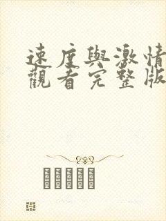 速度与激情在线观看完整版