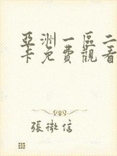 亚洲一区二区不卡免费观看