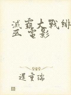 灭霸大战绯红女巫 电影