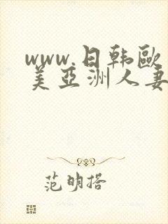 www.日韩欧美亚洲人妻