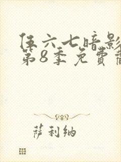 伍六七暗影刺客第8季免费观看