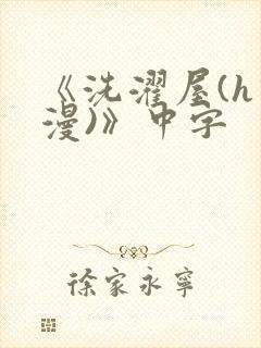 《洗濯屋(h动漫)》中字