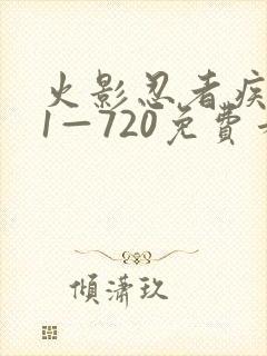 火影忍者疾风传1—720免费看