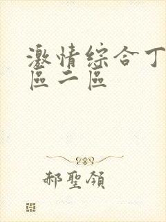 激情综合丁香一区二区封面