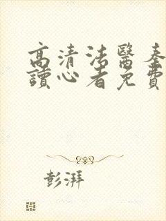 高清法医秦明之读心者免费看