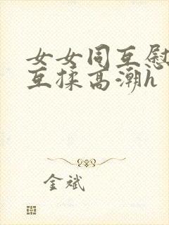 女女同互慰吃奶互揉高潮h