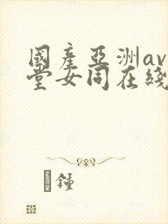 国产亚洲av天堂女同在线