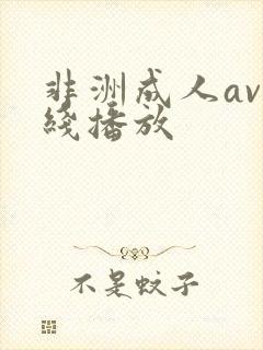 非洲成人av在线播放