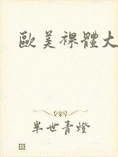 欧美裸体大屁股