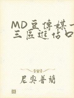 MD豆传媒一二三区进站口