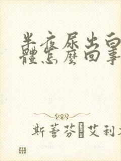 半夜尿出白色液体怎么回事