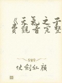 《天气之子》免费观看完整版封面