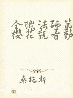 全职法师第五季樱花观看动漫