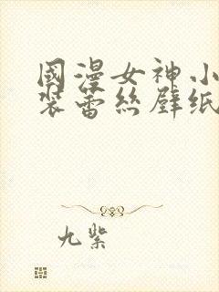 国漫女神小舞泳装蕾丝壁纸封面