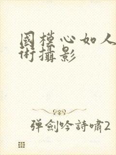 国模心如人体艺术摄影